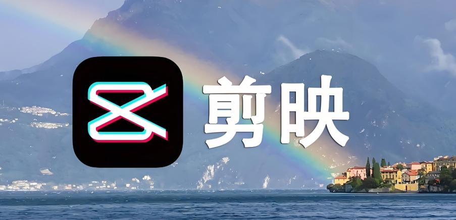 剪映多段视频合成制作截图