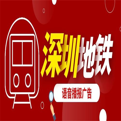 深圳地铁语音大全