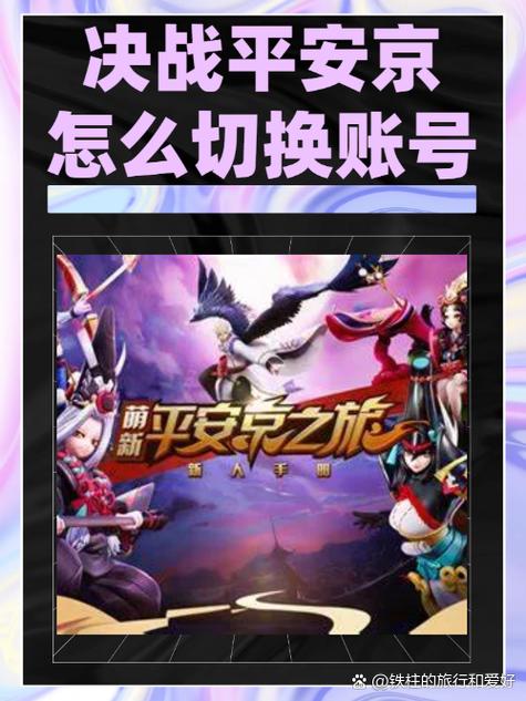 如何切换平安京账号