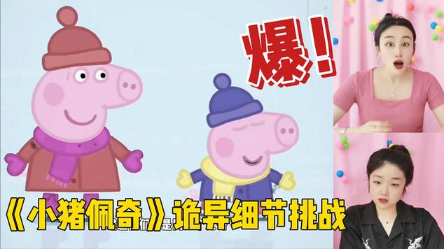 小猪佩奇鬼异细节