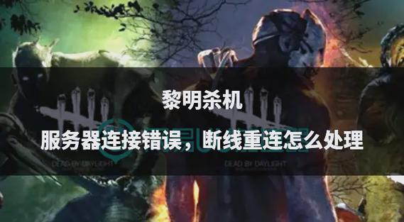 黎明杀机掉线能重连吗