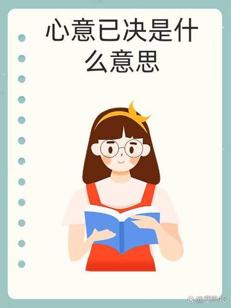 心意已决