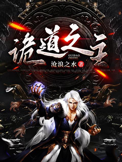 诡道之主TXT下载