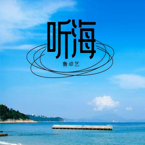 听海音乐3.0.9