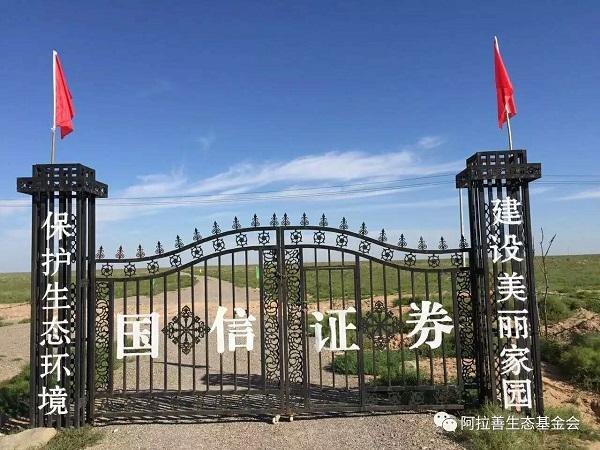阿拉善生态基金会