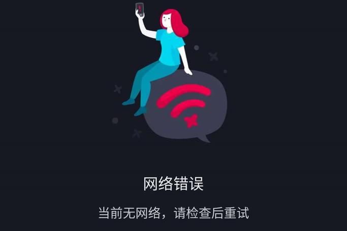 抖音 网络错误图标
