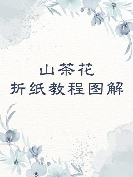 山茶花的折纸