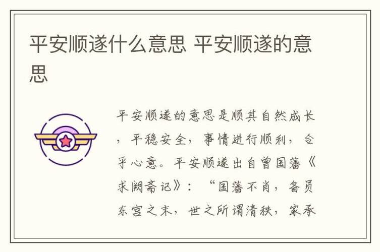 平安随行的意思