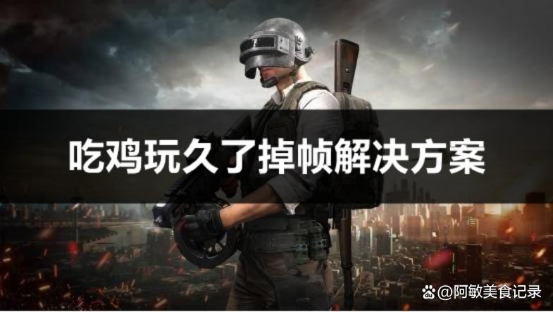 吃鸡一会掉帧一会正常缩略图