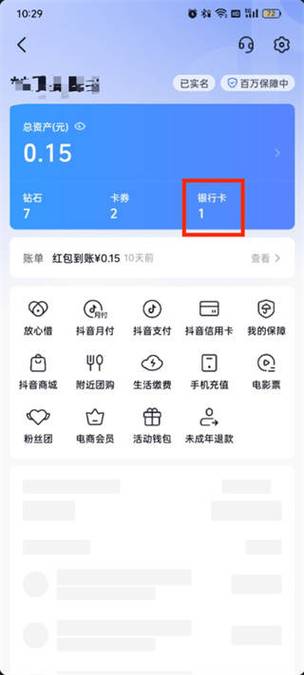 抖音绑定银行卡在哪里查