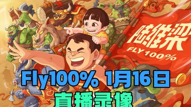 魔兽争霸fly直播游戏截图