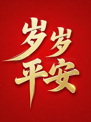 即使年年不见也要岁岁平安的意思