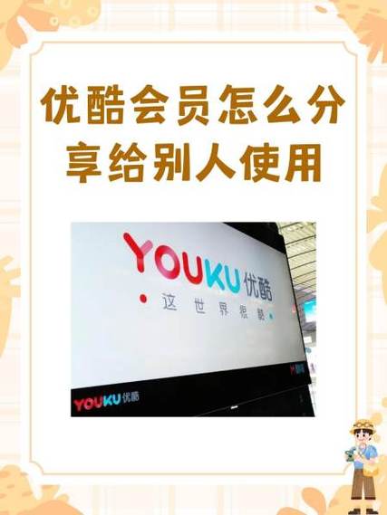 优酷会员怎么分享二维码给别人用图标
