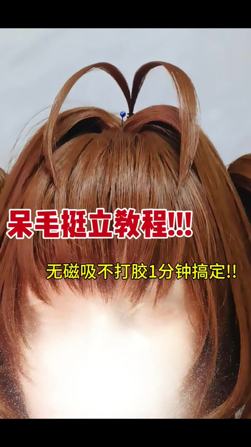 cos假发怎么定型