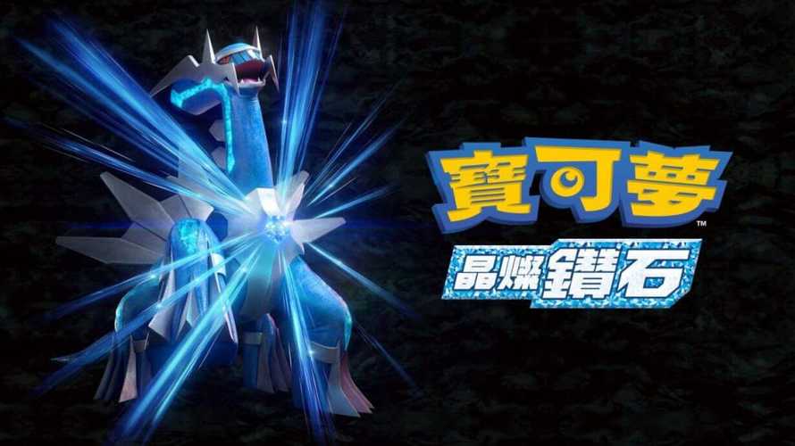 宝可梦晶灿钻石 ポケットモンスターブリアントダイヤモンド缩略图