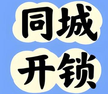 附近的开锁上门电话缩略图
