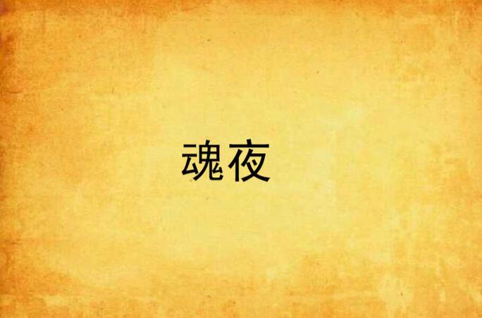 soulhnight下载