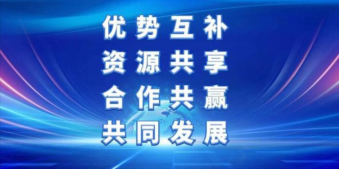 搭建平台 资源共享 合作共赢