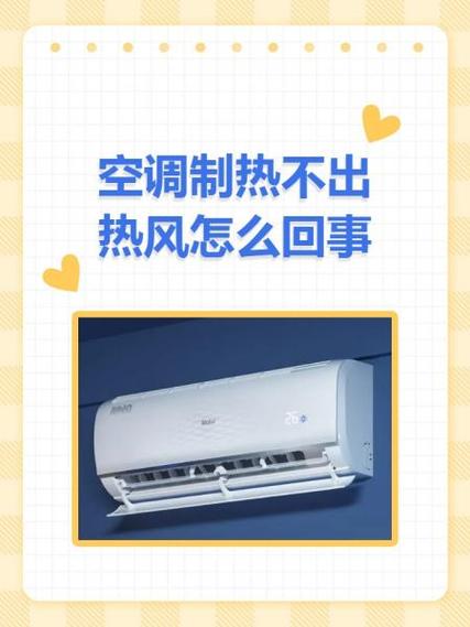 空调有热风但房间不暖怎么回事