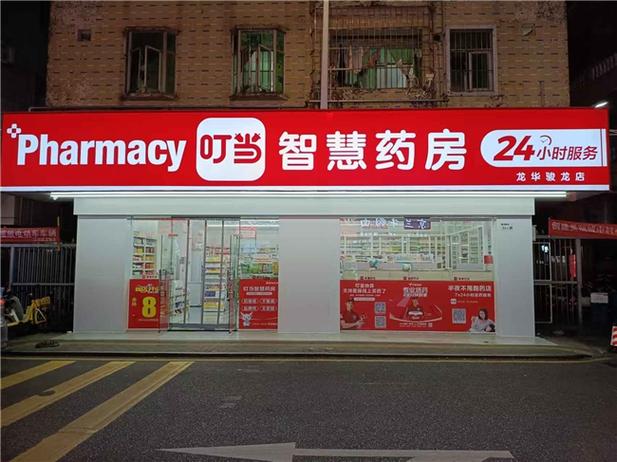 叮当快药附近药店