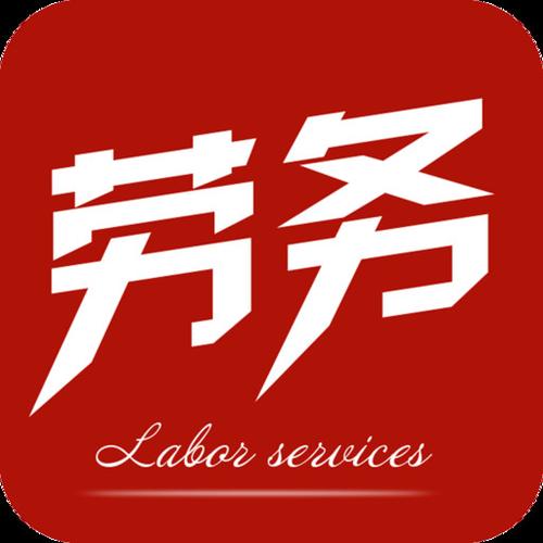 劳务服务什么意思