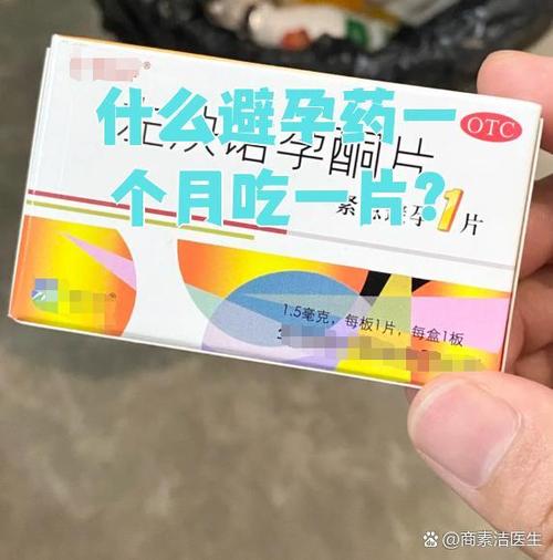 一年一片避孕药叫什么