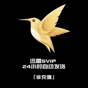 迅雷VIP一天免费领取