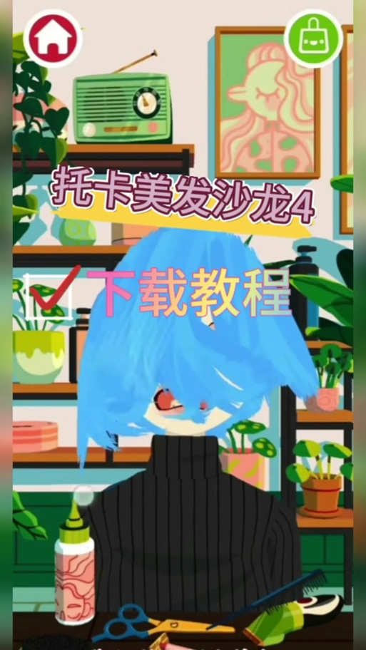 托卡美发沙龙4官方版入口在哪下
