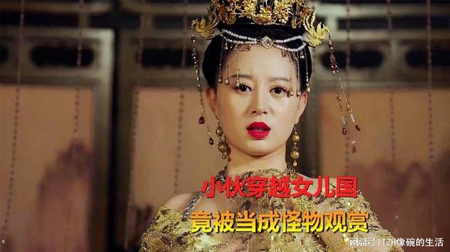 小伙穿越到女儿国