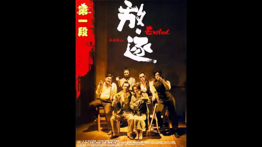 放逐电影完整版免费观看