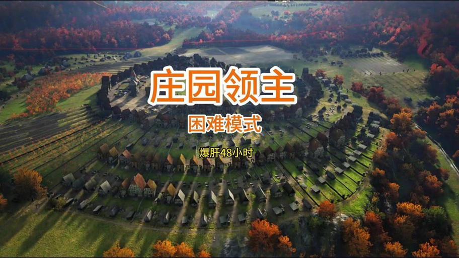 中世纪:我在深山建庄园