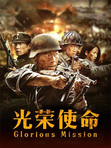 光荣使命哪里能免费看全集