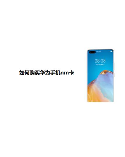 华为NM卡已停用原因