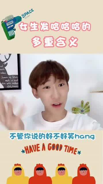 女生发哈哈是什么意思