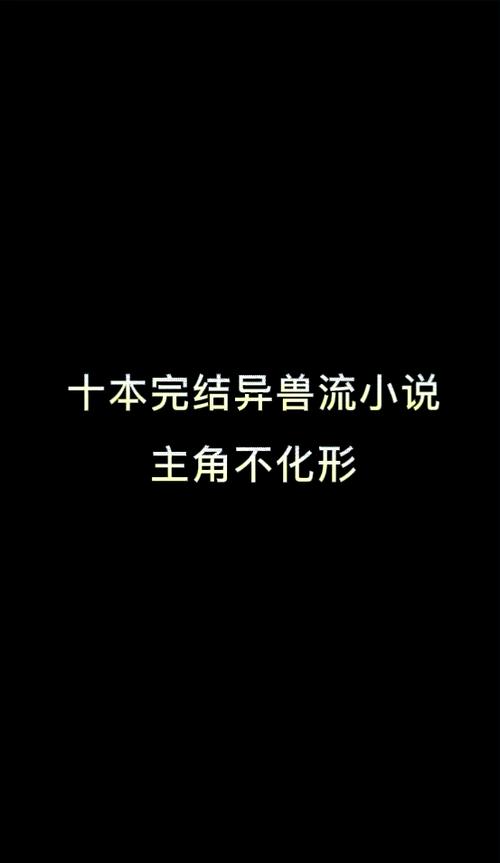 主角为异兽,吞噬的小说
