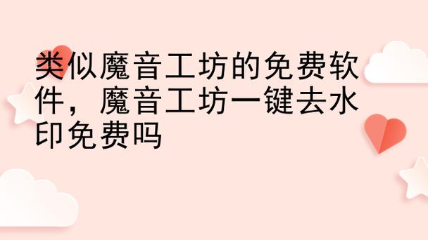 魔音工坊一键去水印免费使用缩略图