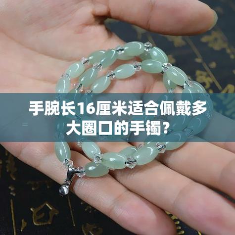 16厘米手腕戴多大手镯截图