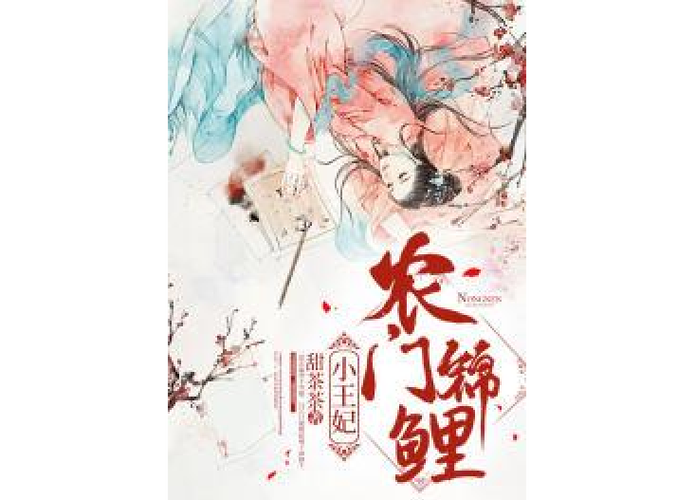 农门锦鲤:腹黑相公小娇妃