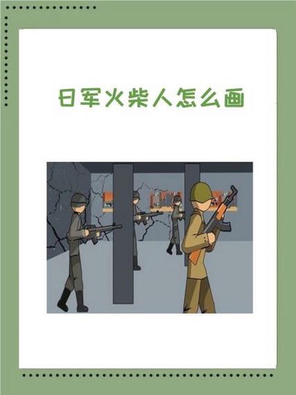 火柴人抗日战争
