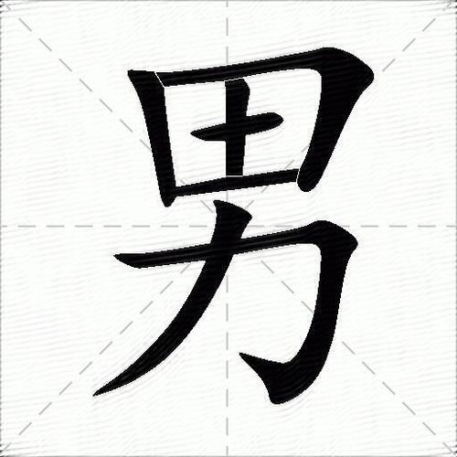 男生突然用繁体字暗示什么