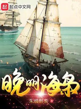 《晚明海枭》