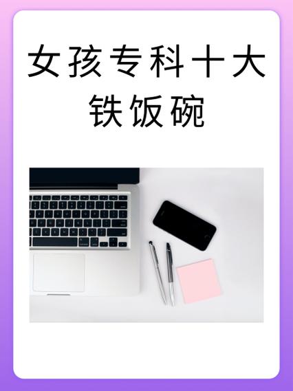 理科女生十大铁饭碗截图