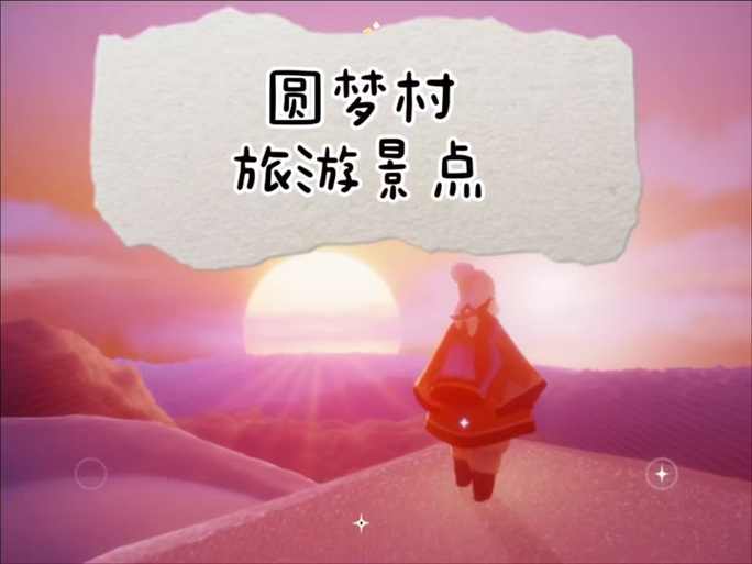 圆梦村在哪