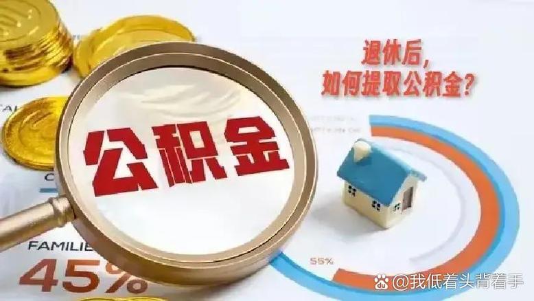 正式退休多久可以提取公积金