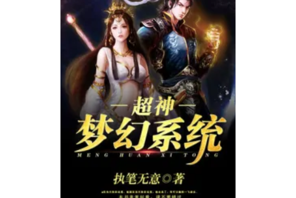 超级梦幻系统 小说