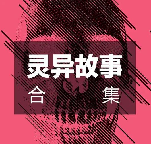 惊悚鬼故事