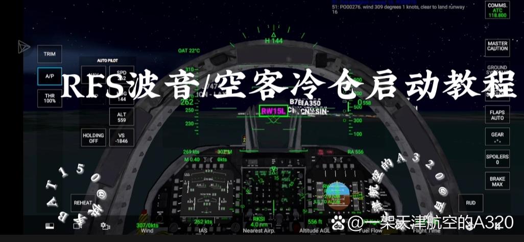模拟飞行rfs中文图解