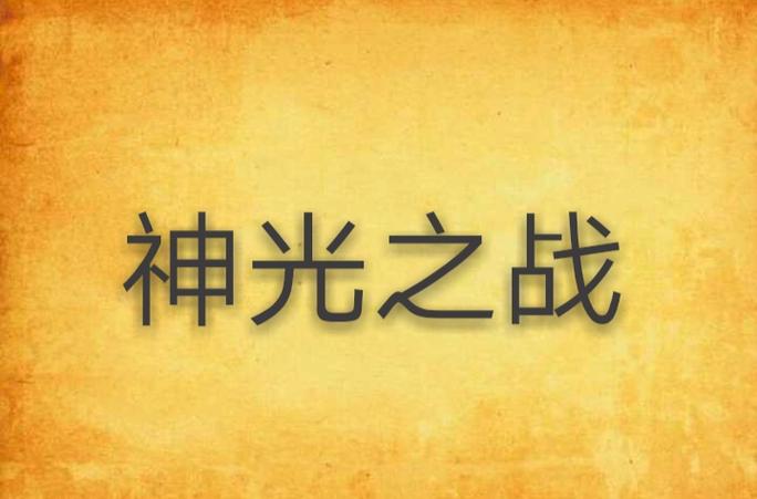 神龙斗士和光能使者的相似点