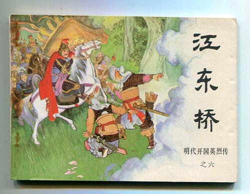 明朝开国英烈传