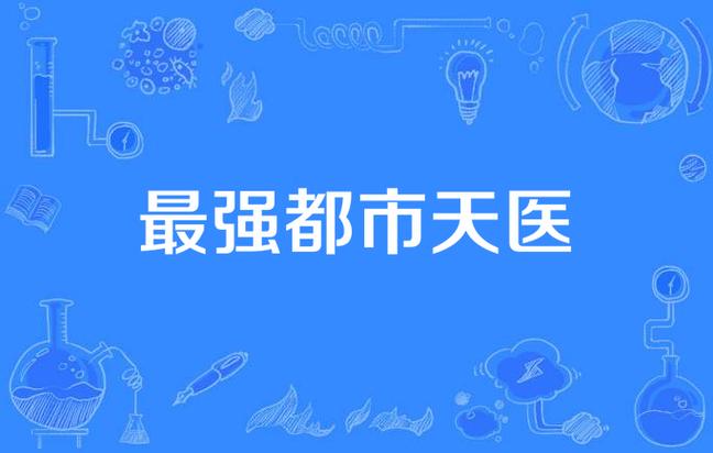 最强都市天医图标